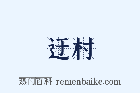 迂村是什么意思的图片